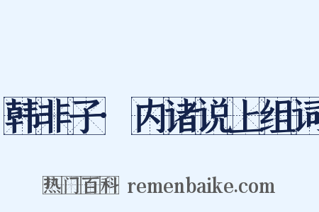 韩非子·内诸说上组词是什么意思的图片
